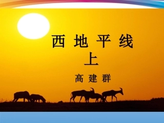 高一语文 42(西地平线)同步备课课件 苏教版必修1 课件