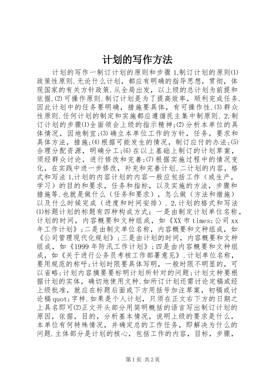 计划的写作方法 _第1页