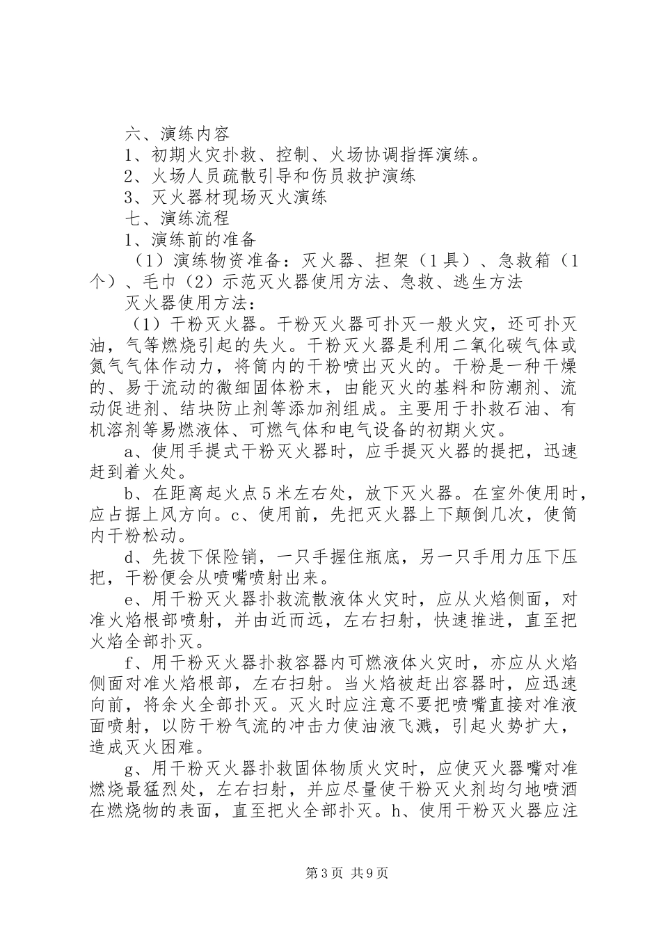 消防演练计划方案 _第3页