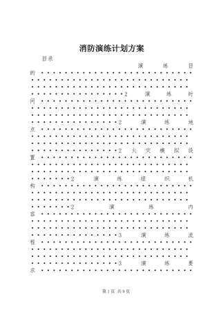消防演练计划方案 