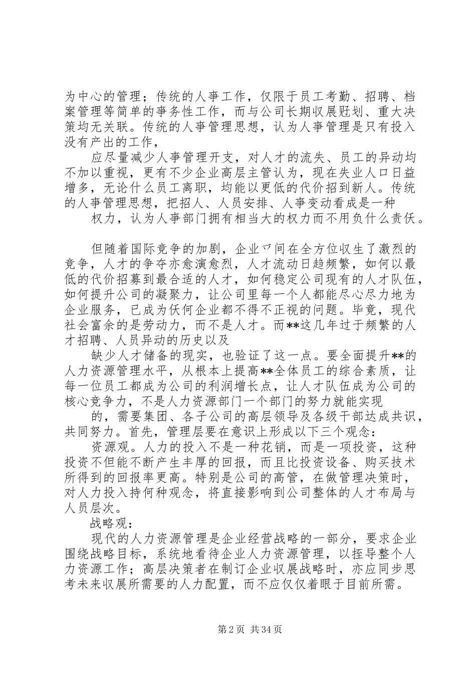 XX集团人力资源规划方案 _第2页