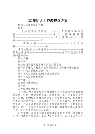XX集团人力资源规划方案 