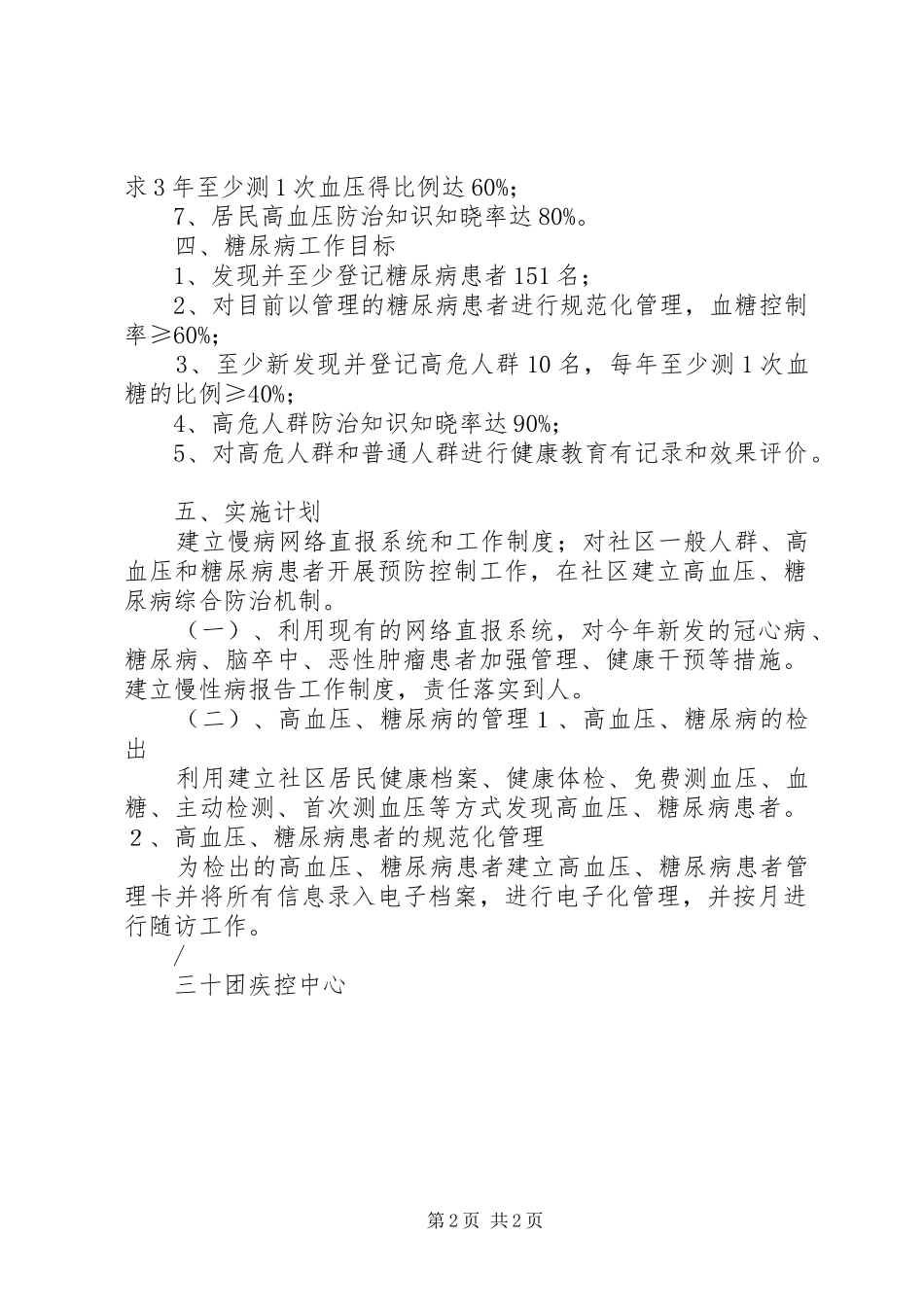 XX年慢性病管理工作计划[推荐] _第2页