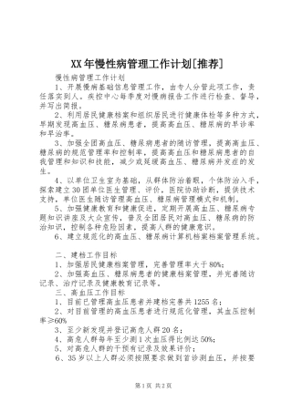 XX年慢性病管理工作计划[推荐] 