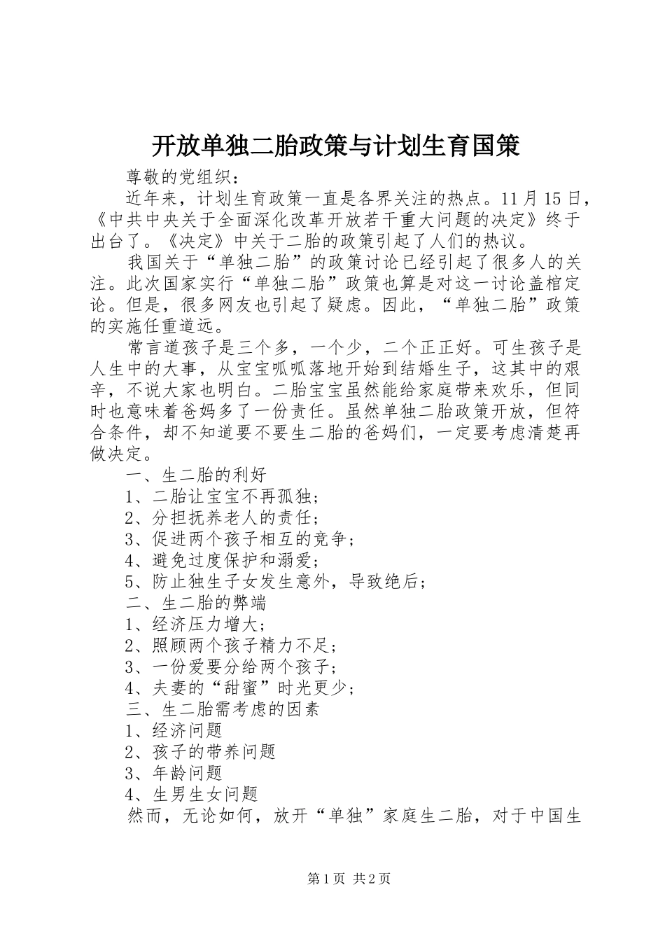 开放单独二胎政策与计划生育国策 _第1页