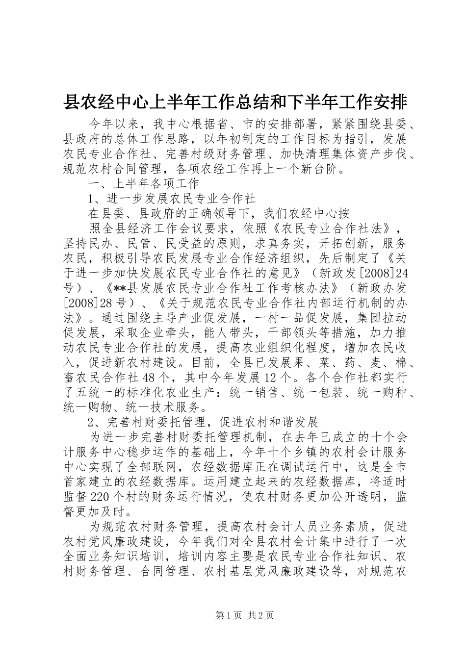 县农经中心上半年工作总结和下半年工作安排 _第1页