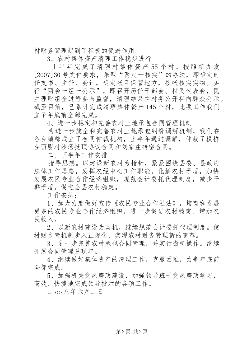 县农经中心上半年工作总结和下半年工作安排 _第2页
