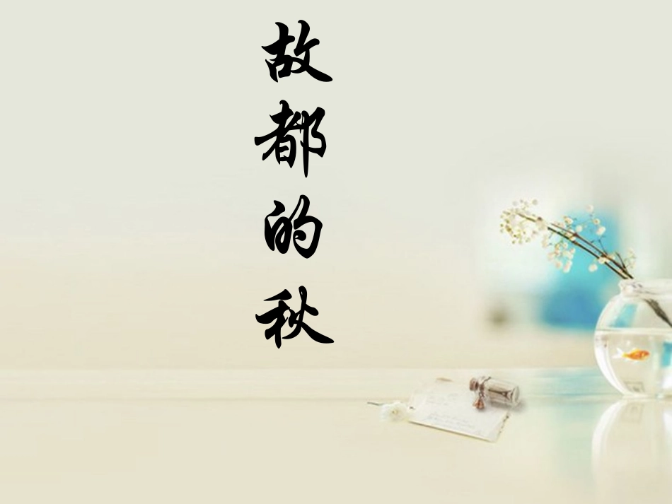 高中语文 故都的秋5课件 新人教版必修2 课件_第1页