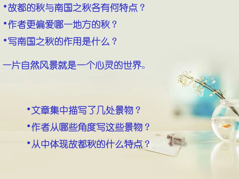 高中语文 故都的秋5课件 新人教版必修2 课件_第2页