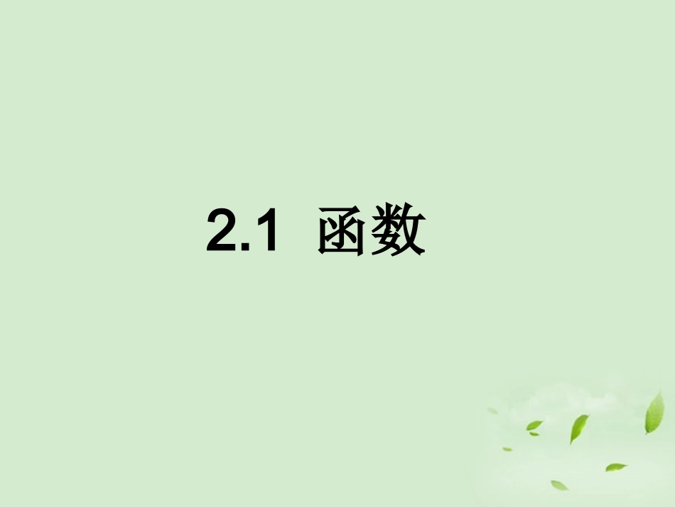 高中数学 211(函数) 课件三 新人教B版必修1 课件_第1页