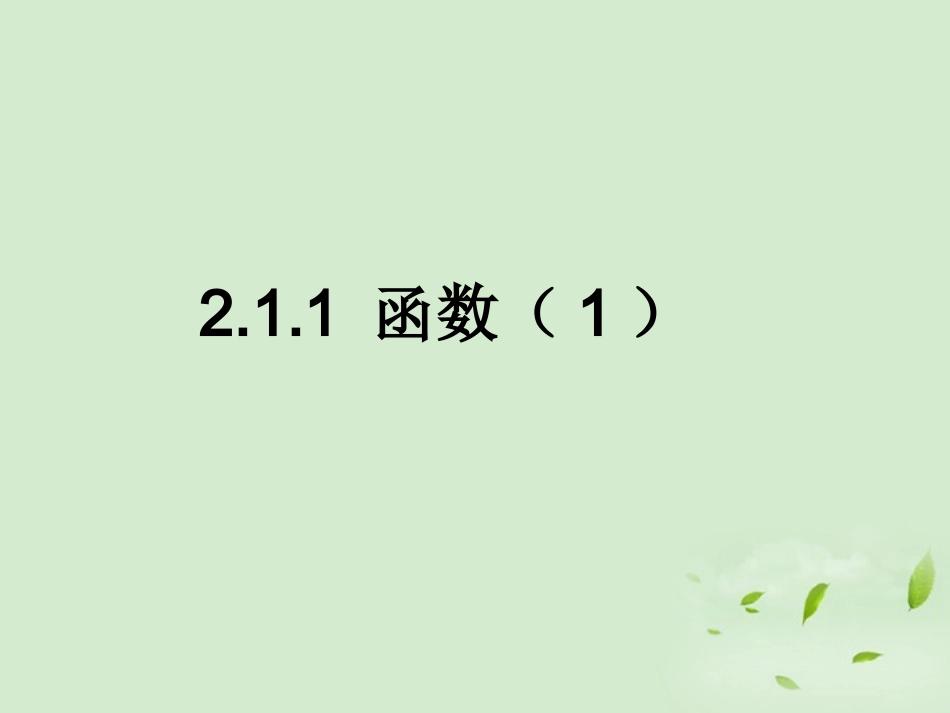 高中数学 211(函数) 课件三 新人教B版必修1 课件_第2页
