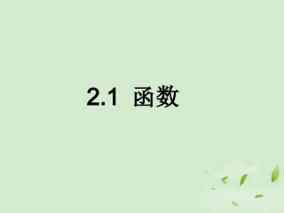 高中数学 211(函数) 课件三 新人教B版必修1 课件