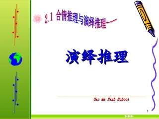 高二数学：2.1.3(演绎推理)课件苏教版 课件