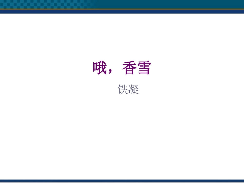 高中语文(哦，香雪)课件3 北京版选修2 课件_第1页