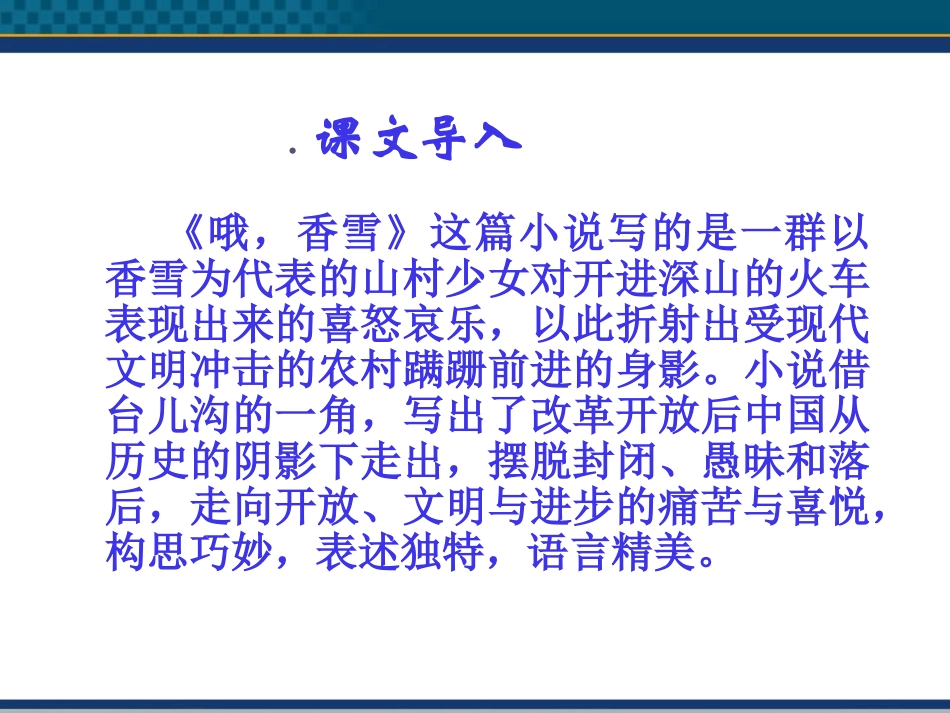高中语文(哦，香雪)课件3 北京版选修2 课件_第2页