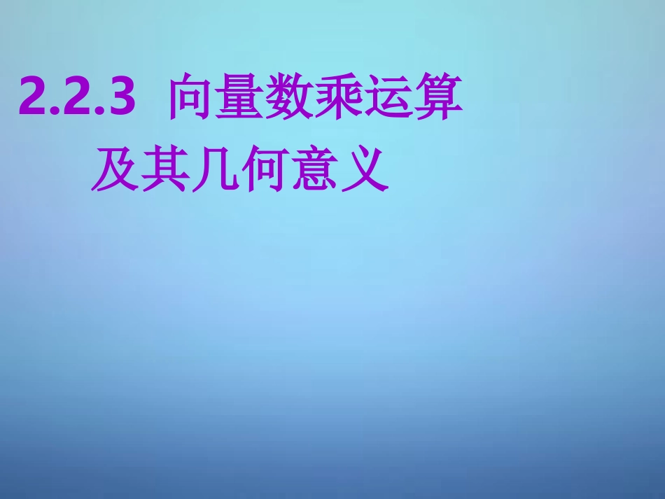 高中数学 平面向量数乘运算及其几何意义课件 新人教A版必修4 课件_第1页