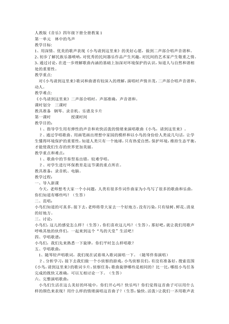 人教版音乐四年级教学设计_第1页