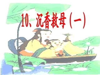 沉香救母一课件