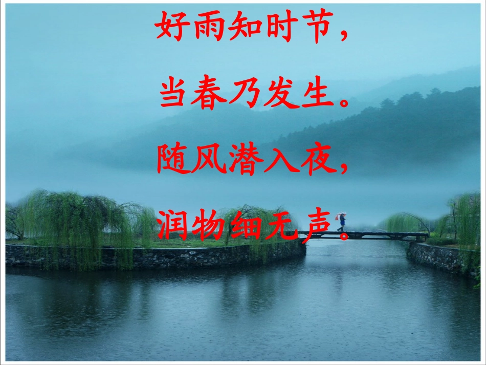 《春雨》《春晓》课件_第2页