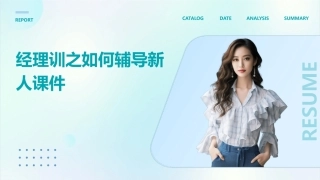 经理训之如何辅导新人课件