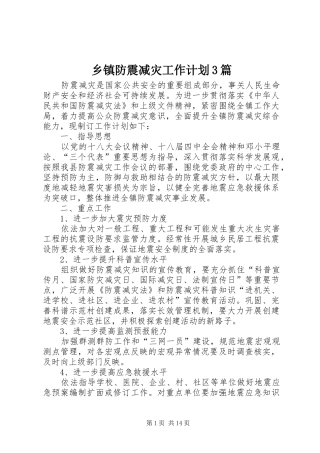 乡镇防震减灾工作计划3篇