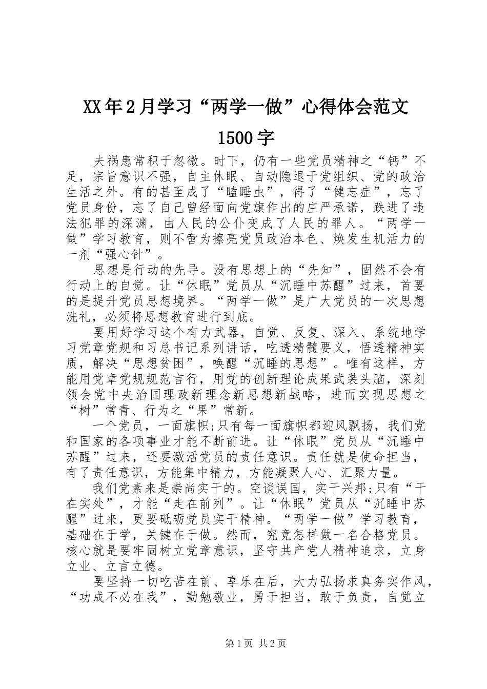 XX年2月学习“两学一做”心得体会范文1500字_第1页