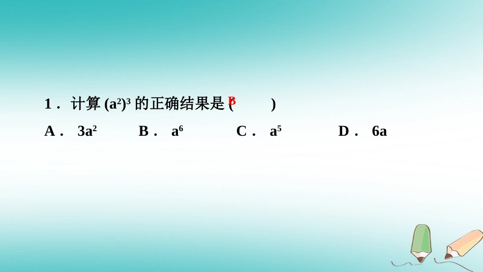 秋八年级数学上册 第12章 整式的乘除 12.1 幂的运算 2 幂的乘方课堂反馈导学课件 (新版)华东师大版 课件_第2页