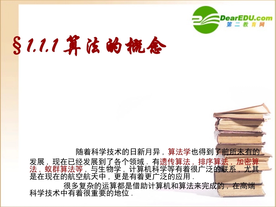 高中数学111算法的概念课件新人教A版必修3 课件_第1页