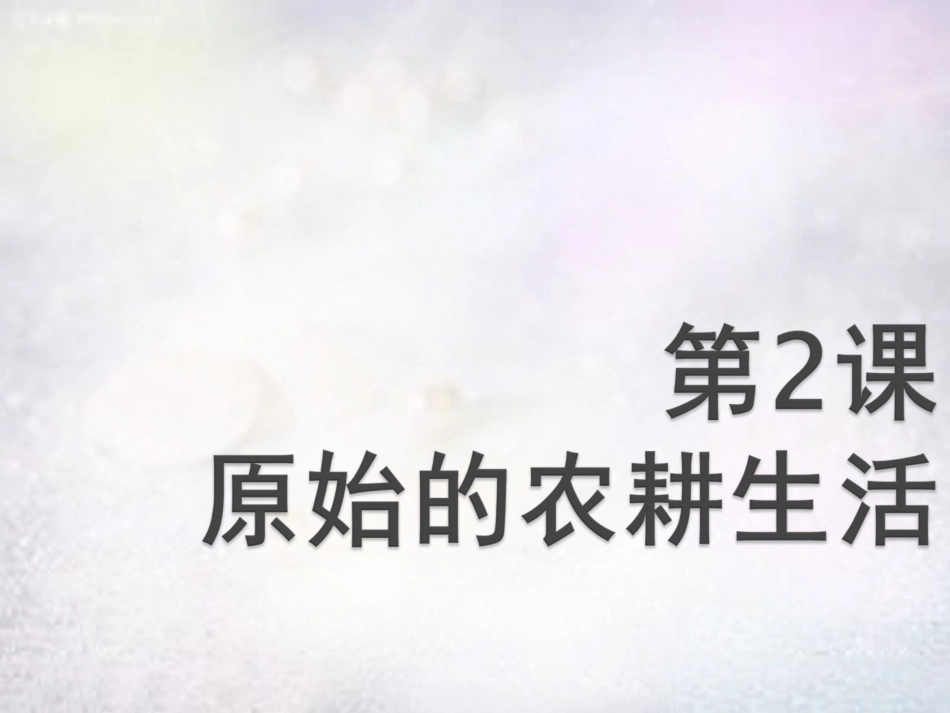 福建省大田县第四中学七年级历史上册 第2课 原始的农耕生活课件 新人教版_第1页