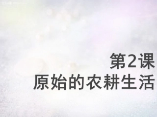 福建省大田县第四中学七年级历史上册 第2课 原始的农耕生活课件 新人教版