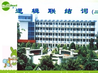 高中数学 (简单的逻辑联结词)课件 新人教A版选修2-1 课件