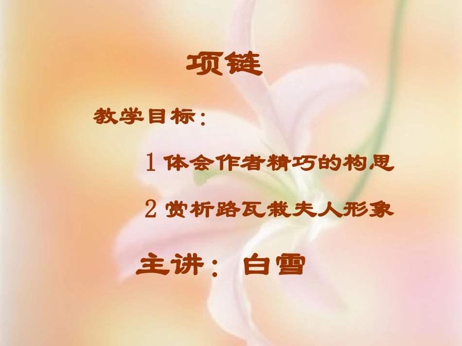 高中语文项链3ppt 课件_第1页