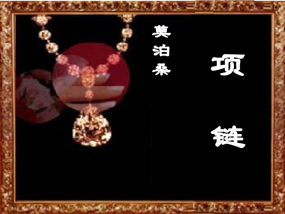 高中语文项链3ppt 课件_第3页