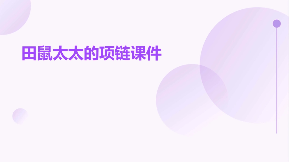 田鼠太太的项链课件_第1页
