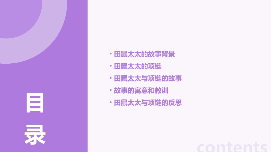 田鼠太太的项链课件_第2页