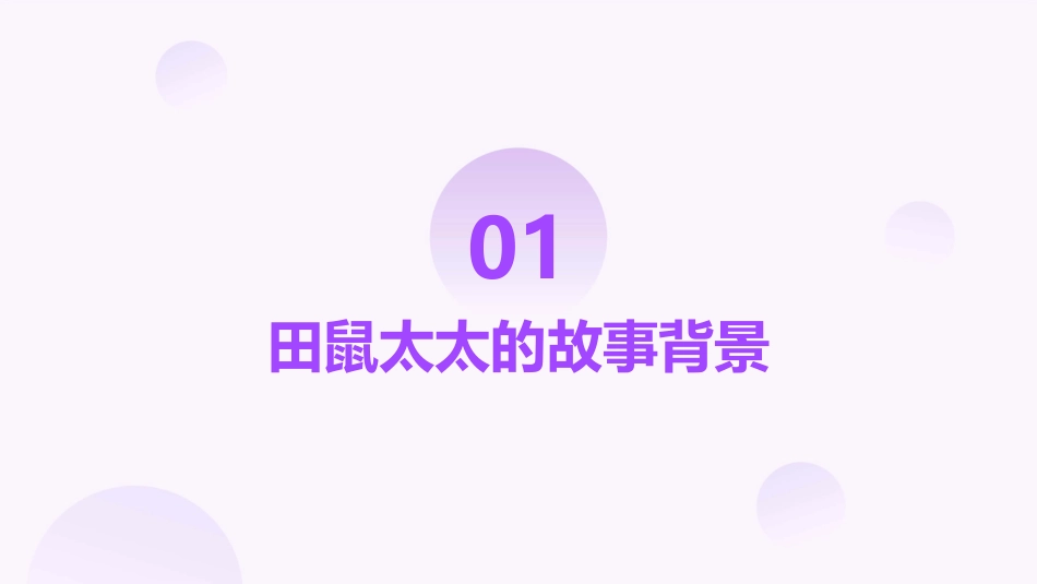 田鼠太太的项链课件_第3页