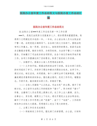 医院办公室年度工作总结范文与医院办室工作总结汇编
