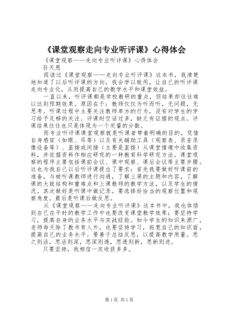 《课堂观察走向专业听评课》心得体会