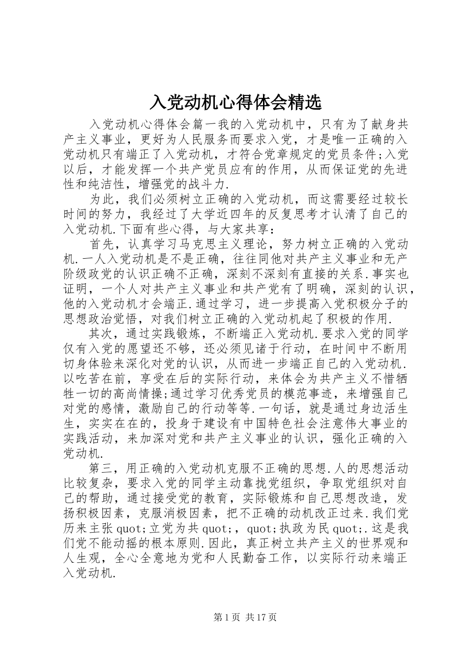 入党动机心得体会精选_第1页