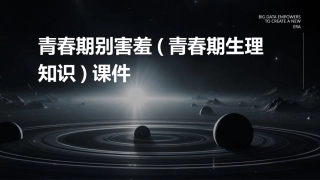 青春期别害羞(青春期生理知识)课件