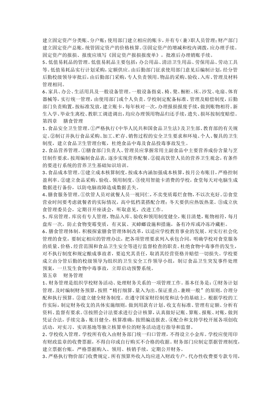 后勤管理制度_第2页