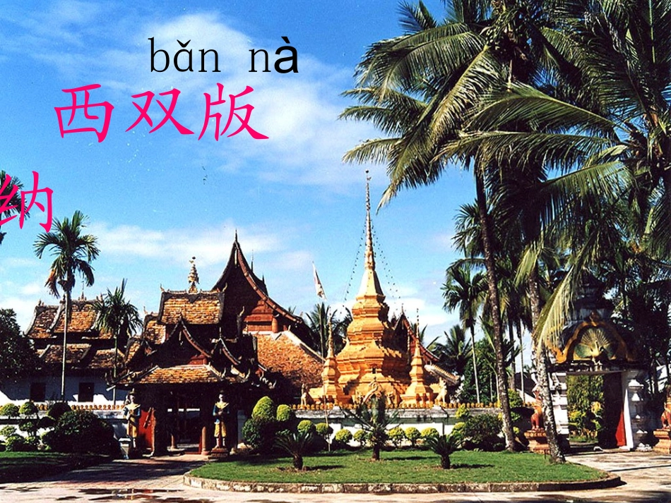 欢乐的泼水节第课时_第3页