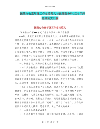 医院办公室年度工作总结范文与医院医务科2024年终总结范文汇编