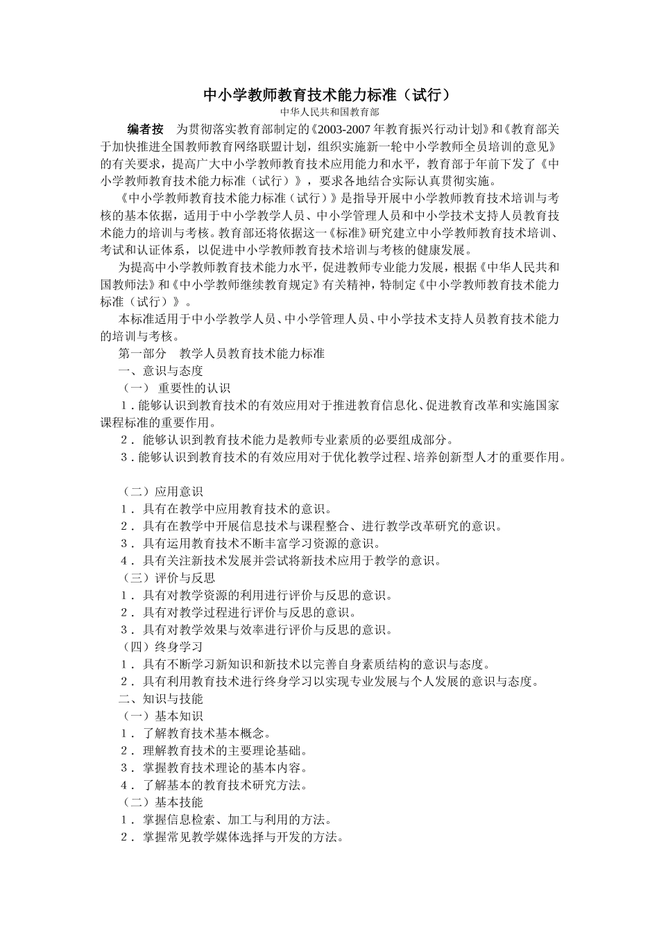 中小学教师教育技术能力标准（试行）_第1页