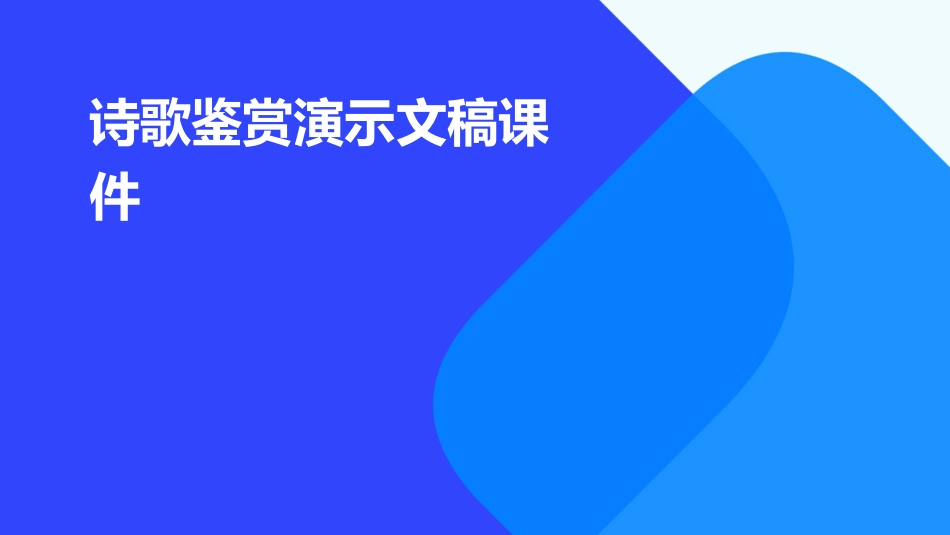 诗歌鉴赏演示文稿课件_第1页