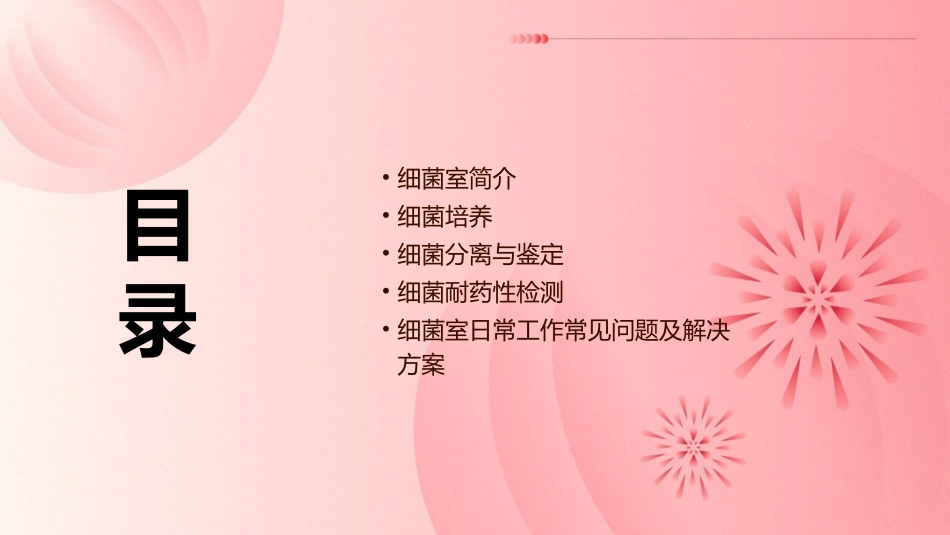 细菌室日常工作课件_第2页