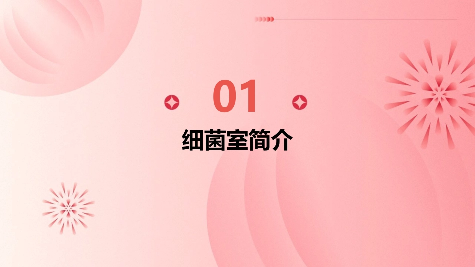 细菌室日常工作课件_第3页