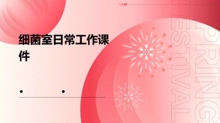 细菌室日常工作课件