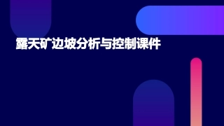 露天矿边坡分析与控制课件