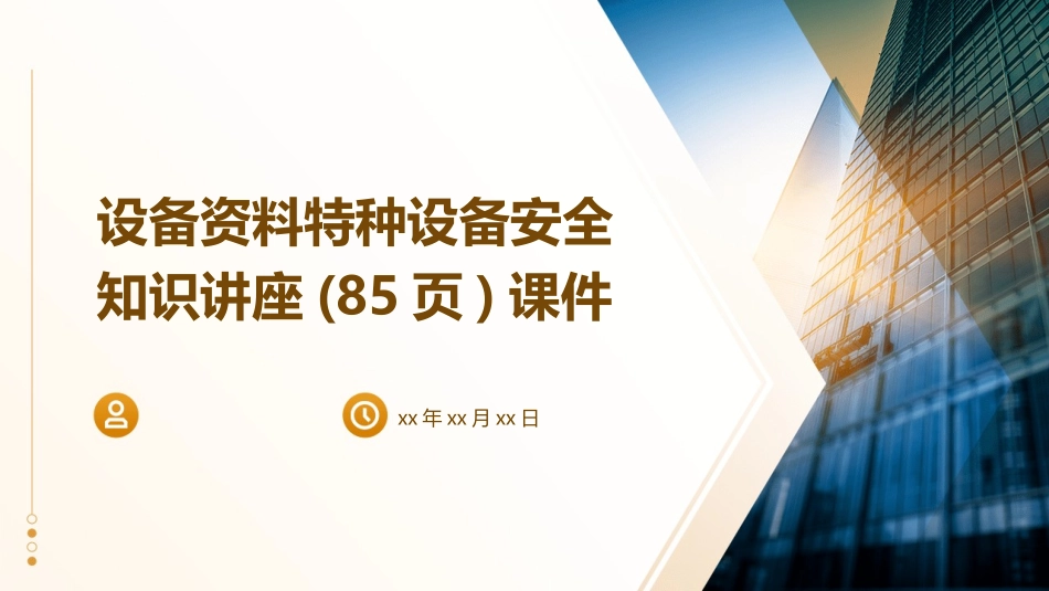 设备资料特种设备安全知识讲座(85页)课件_第1页